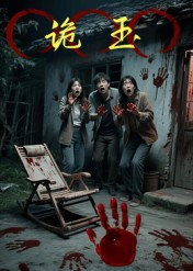 诡玉(27集) 诡玉(27集)精彩的短剧又来了