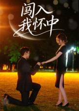 闯入我怀中(58集) 闯入我怀中(58集)最新短剧火爆来袭