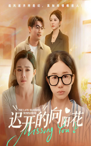 迟开的向阳花(60集) 迟开的向阳花(60集)热门短剧免费观看