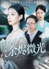 余烬微光(42集) 余烬微光(42集)短剧最终章免费合集