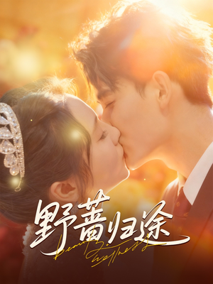 野蔷归途(80集) 野蔷归途(80集)红果短剧免费看