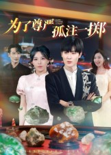 为了尊严孤注一掷(61集) 为了尊严孤注一掷(61集)又一部超火短剧抢先看