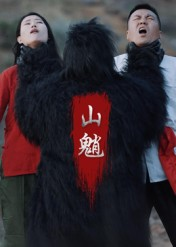 山魈(24集) 山魈(24集)火爆短剧来袭好看又上头