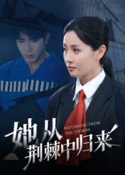 她从荆棘中归来(54集) 她从荆棘中归来(54集)熬夜必追完的热门短剧