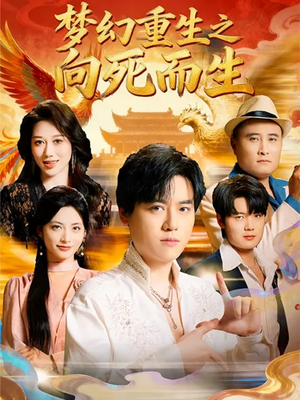 梦幻重生之向死而生(65集) 梦幻重生之向死而生(65集)百看不厌的精彩短剧分享