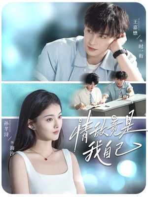 情敌竟是我自己(60集) 情敌竟是我自己(60集)热播短剧追不停