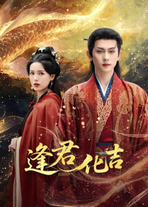 逢君化吉(58集) 逢君化吉(58集)短剧大结局连更全集