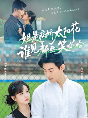 姐是病娇太阳花,谁见都要笑哈哈(66集) 姐是病娇太阳花,谁见都要笑哈哈(66集)好看的短剧同大家分享