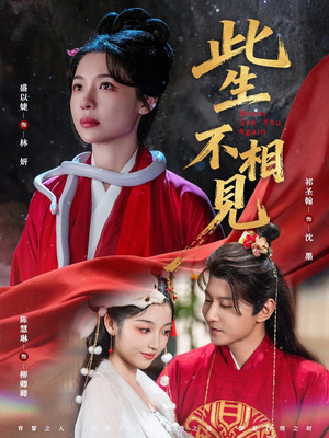 此生不相见(84集) 此生不相见(84集)短剧合集4K修复版