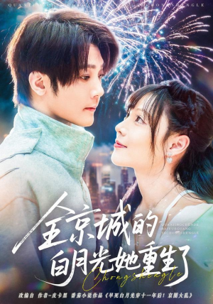 全京城的白月光她重生了(70集) 全京城的白月光她重生了(70集)真的太好看了短剧推荐