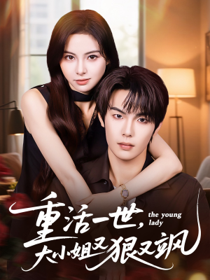重活一世大小姐又狠又飒(60集) 重活一世大小姐又狠又飒(60集)享受免费看短剧大结局