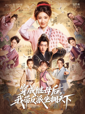 穿成继母后我带反派坐拥天下(92集) 穿成继母后我带反派坐拥天下(92集)免费观看最新短剧