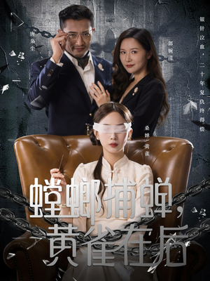 螳螂捕蝉,黄雀在后(65集) 螳螂捕蝉,黄雀在后(65集)高分佳作短剧免费看