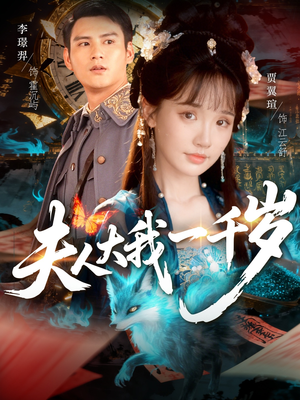 夫人大我一千岁(82集) 夫人大我一千岁(82集)直接看到大结局的短剧