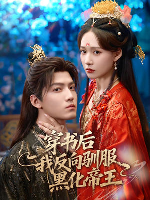 穿书后我反向驯服黑化帝王(60集) 穿书后我反向驯服黑化帝王(60集)经典短剧重温旧梦