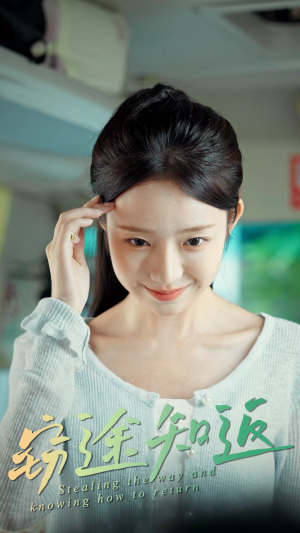 窃途知返(30集) 窃途知返(30集)热播短剧抢先看全集