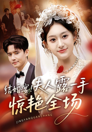 结婚宴!夫人露一手惊艳全场(80集) 结婚宴!夫人露一手惊艳全场(80集)超级好看的短剧推荐