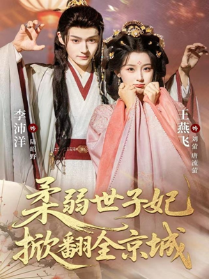 柔弱世子妃掀翻全京城(70集) 柔弱世子妃掀翻全京城(70集)在红果短剧app免费看