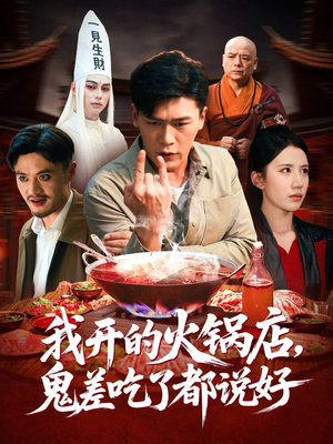 我开的火锅店鬼差吃了都说好（82集）短剧太好看了精彩推荐