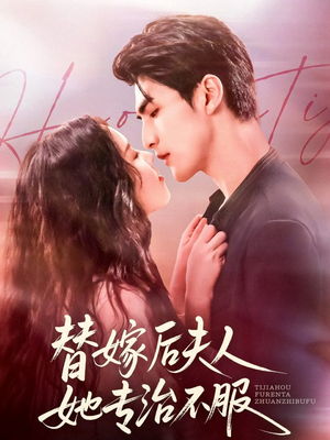 替嫁后夫人她专治不服（78集）最新精彩短剧抢先看