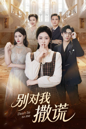 别对我撒谎（60集）超好看的短剧抢先看