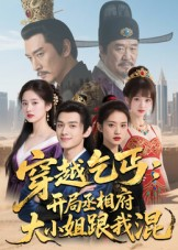 穿越乞丐：开局丞相府大小姐跟我混（61集）河马短剧免费看全集