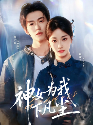 神女为我下凡尘（74集）短剧演员排行榜