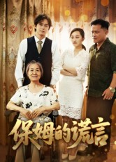 保姆的谎言（50集）又一部超火短剧抢先看全