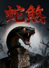 蛇煞（26集）穿越短剧推荐排行榜