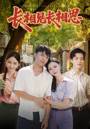 长相见长相思(62集) 长相见长相思(62集)短剧宝藏全集限免看