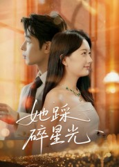 她踩碎星光(50集) 她踩碎星光(50集)短剧大结局一气呵成