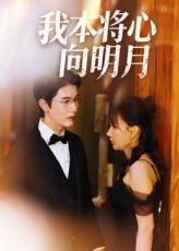 我本将心向明月(74集) 我本将心向明月(74集)短剧全集更精彩