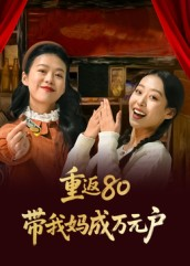 重返80带我妈成万元户(25集) 重返80带我妈成万元户(25集)爆火短剧超级精彩