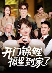 开门锦鲤福星到家了(70集) 开门锦鲤福星到家了(70集)短剧全集一次看个够