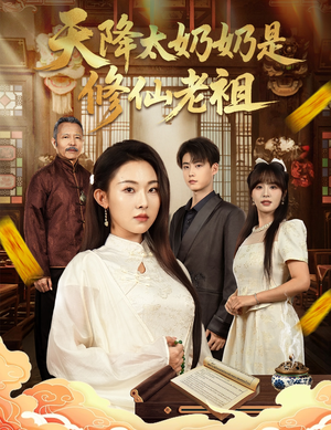 天降太奶奶是修仙老祖(58集) 天降太奶奶是修仙老祖(58集)最新火热短剧抢先看