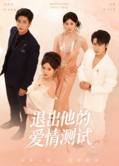 退出他的爱情测试(56集) 退出他的爱情测试(56集)热门免费短剧推荐