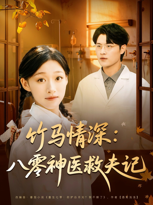 竹马情深八零神医救夫记(80集) 竹马情深八零神医救夫记(80集)在线观看全集免费短剧