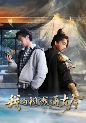 我的视频通古今(72集) 我的视频通古今(72集)免费观看最新热门短剧