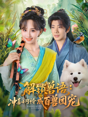解锁兽语冲喜小可怜成百兽团宠(80集) 解锁兽语冲喜小可怜成百兽团宠(80集)最新热播短剧抢先看