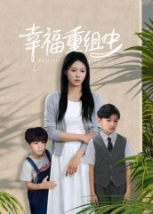 幸福重组中(96集) 幸福重组中(96集)精彩短剧片段分享