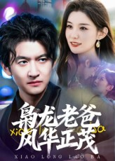 枭龙老爸风华正茂(70集) 枭龙老爸风华正茂(70集)不要钱也能看完整部短剧