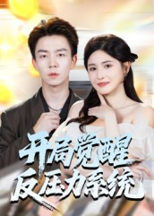 开局觉醒反压力系统(70集) 开局觉醒反压力系统(70集)随时随地想看就看短剧