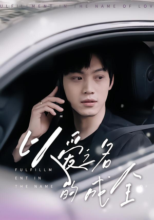 以爱之名的成全(14集) 以爱之名的成全(14集)热门短剧在线看