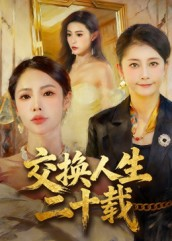 交换人生二十载(60集) 交换人生二十载(60集)短剧完整版免费