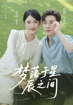 梦落于星辰之间(60集) 梦落于星辰之间(60集)最新热播短剧抢先看