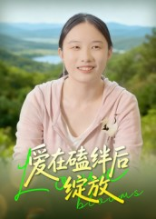 爱在磕绊后绽放(18集) 爱在磕绊后绽放(18集)深夜短剧推荐精彩片段
