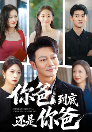 你爸到底还是你爸(48集) 你爸到底还是你爸(48集)短剧热播精彩片段