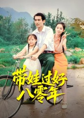 带娃过好八零年(37集) 带娃过好八零年(37集)短剧推荐我每天持续更新