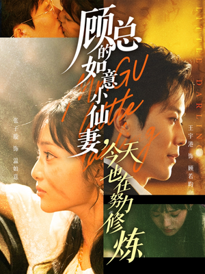 顾总的如意小仙妻,今天也在努力修炼(60集) 顾总的如意小仙妻,今天也在努力修炼(60集)无需会员短剧免费看