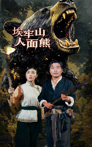 埃牢山人面熊(50集) 埃牢山人面熊(50集)排行榜前十短剧任你看